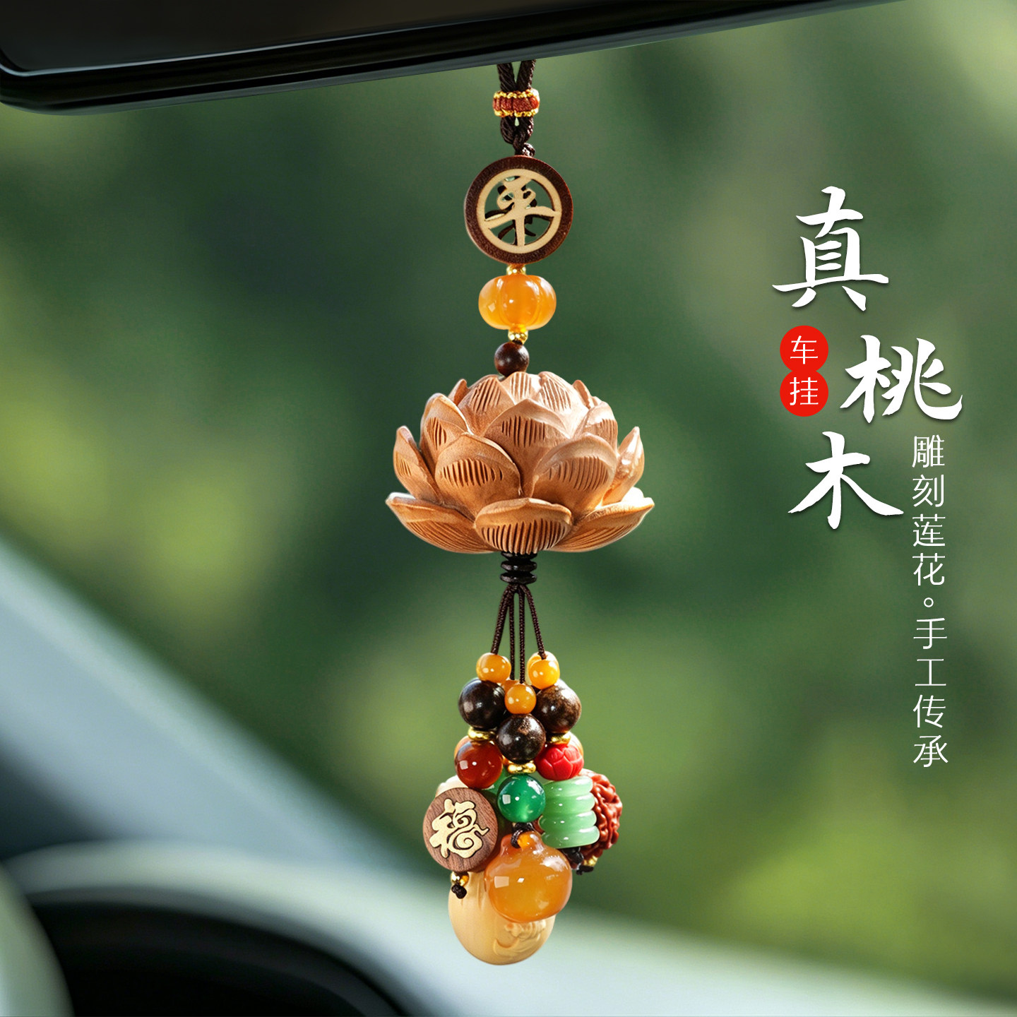 桃木菩提莲花汽车挂件高档平安车内挂饰2026新款车载后视镜装饰男