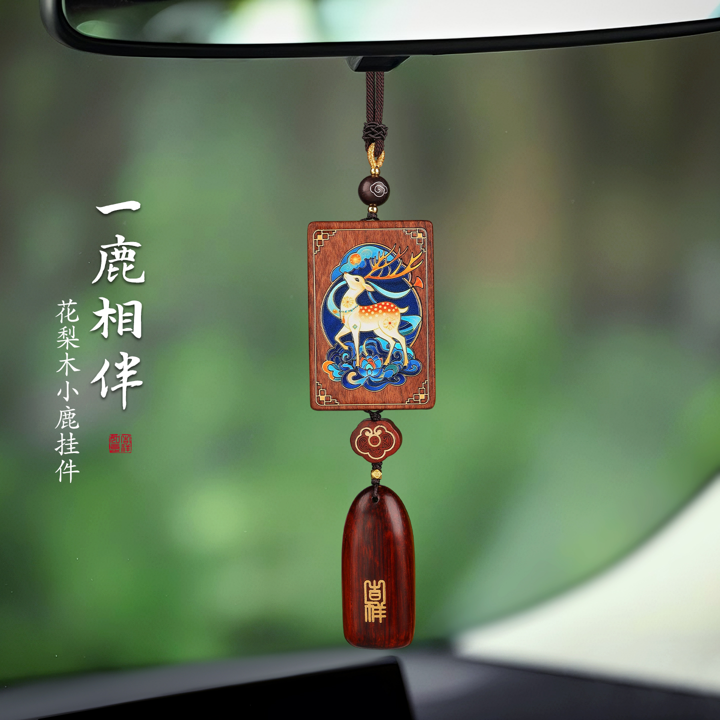 高档彩绘平安鹿车载后视镜挂件