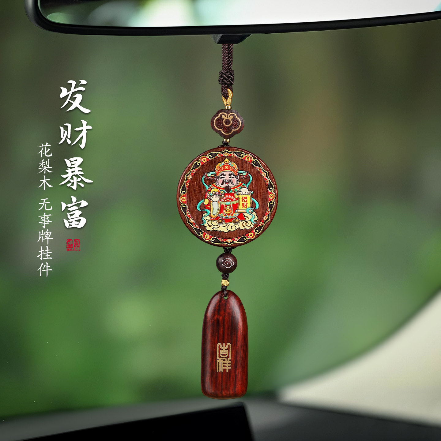2026新款高级感财神爷汽车挂件高档木头车内后照镜装饰品车载挂饰