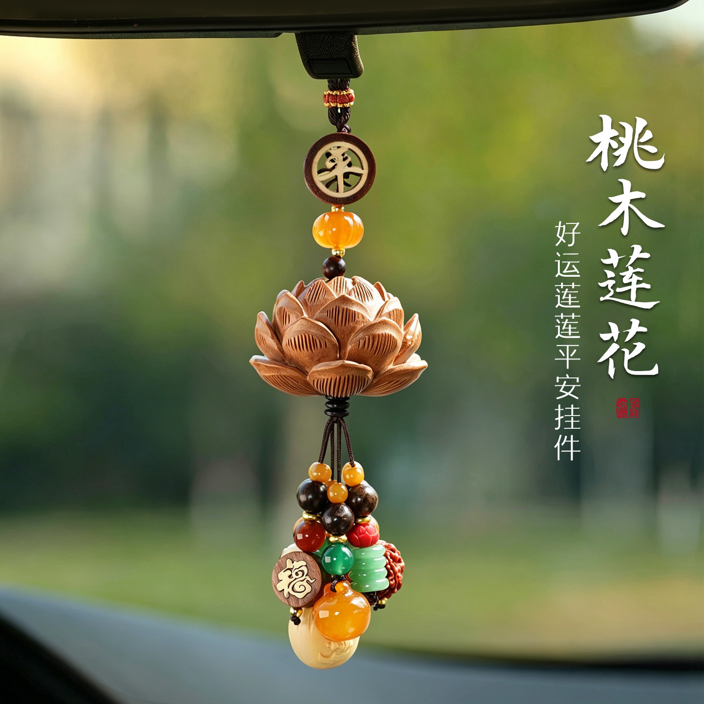出入平安2026新款桃木汽车挂件创意高级感车载车内后视镜挂饰吊坠