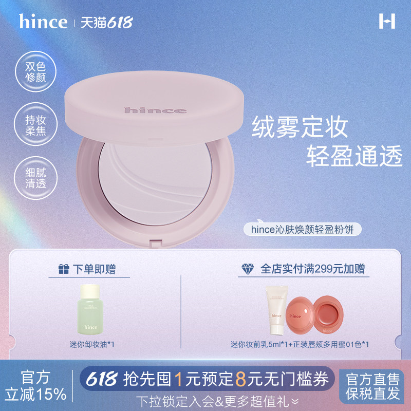 【618立即购买】hince定妆粉饼韩国提亮肤色紫色蜜粉饼/部分临期