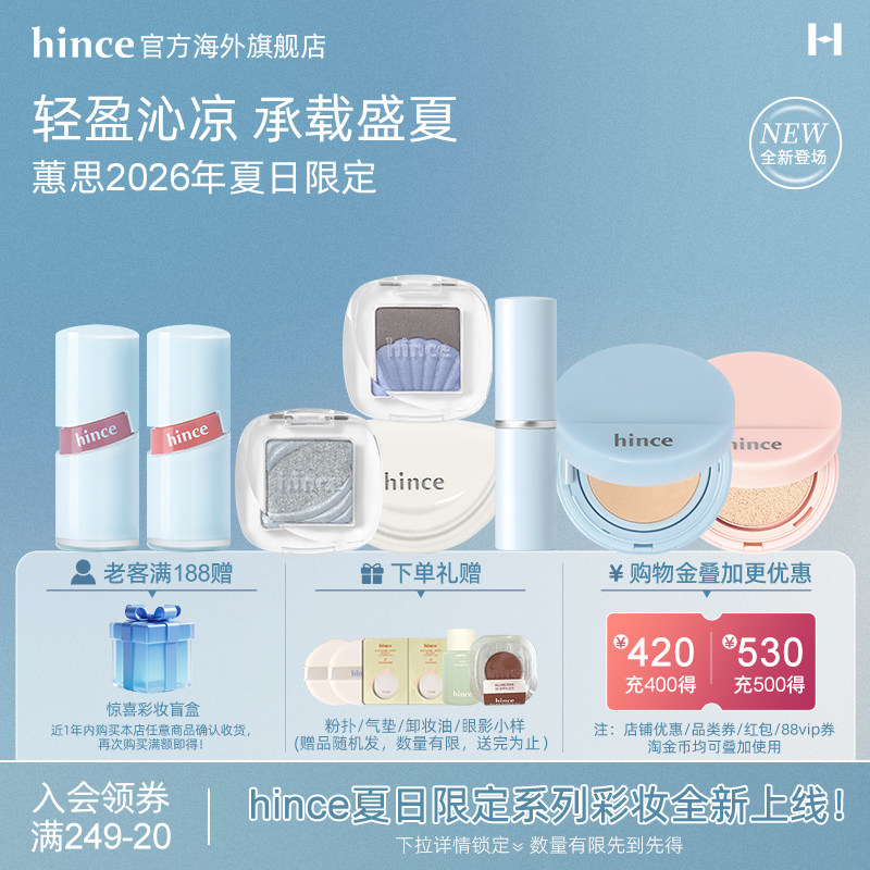 【夏日限定系列】hince蕙思沁肤焕颜柔雾气垫/唇釉/腮红/眼影系列