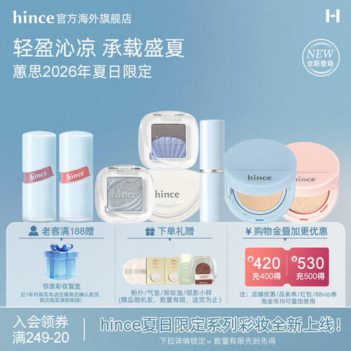 【夏日限定系列】hince蕙思沁肤焕颜柔雾气垫/唇釉/腮红/眼影系列