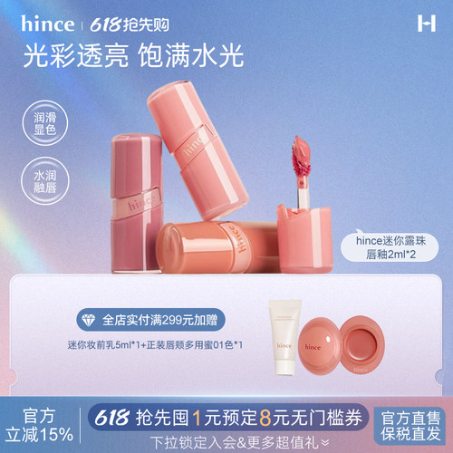 【618立即购买】hince晶莹透亮露珠唇釉迷你2支装套组