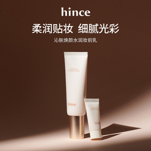 hince沁肤焕颜水润妆前乳隔离清爽保湿持久控油乳隐毛孔持妆-郑州