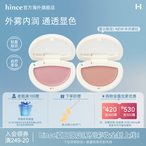 【新品上市!】hince蕙思半月腮红膏清透自然哑光伪素颜