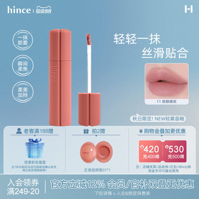 【新品上市!】hince柔美加持轻雾唇釉哑光丝绒易上色持久显色图片