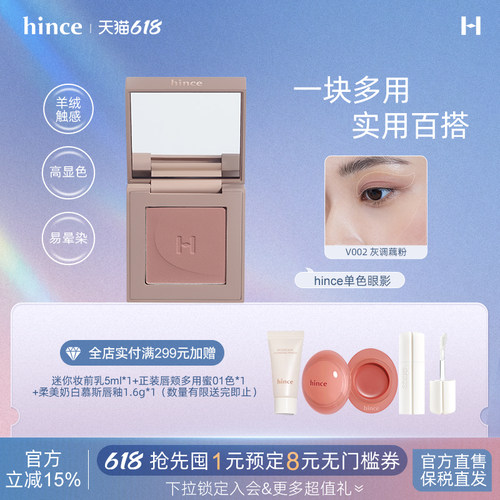 hince焕然如新单色眼影
