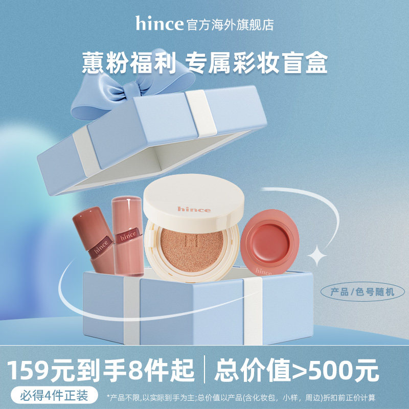 【惊喜盲盒】hince蕙思彩妆盲盒哑光控油气垫露珠唇釉/部分临期图片