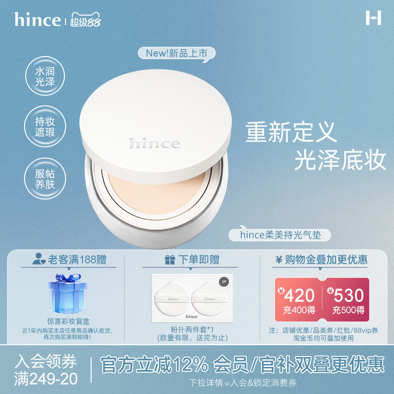 【新品上市!】hince蕙思柔美持光气垫保湿遮瑕透亮自然光光泽气垫图片