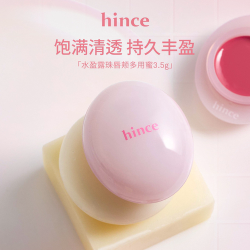 hince水盈露珠唇颊多用蜜