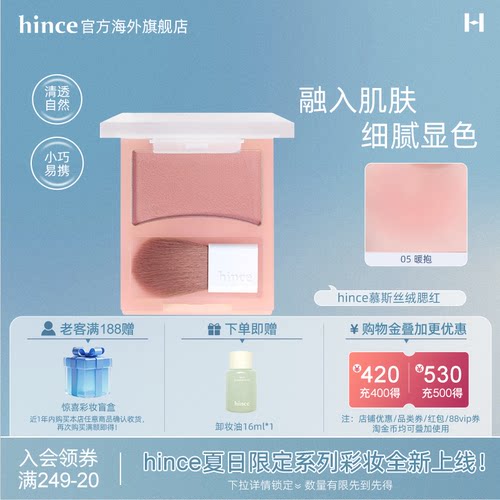 【新品上市!】Hince蕙思慕斯丝绒腮红哑光提亮自然收缩氛围感