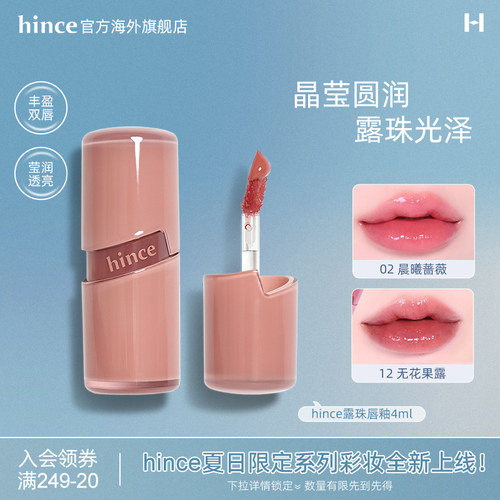 【百补渠道】hince晶莹透亮露珠唇釉纯欲不易脱脱色【部分临期】