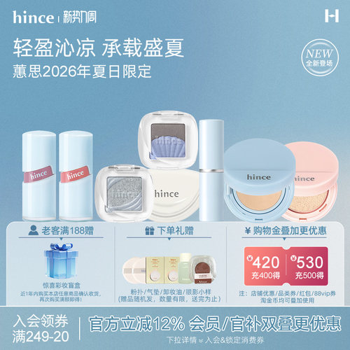 【秋季限定上线】hince蕙思沁肤焕颜柔雾气垫/唇釉/腮红/眼影系列