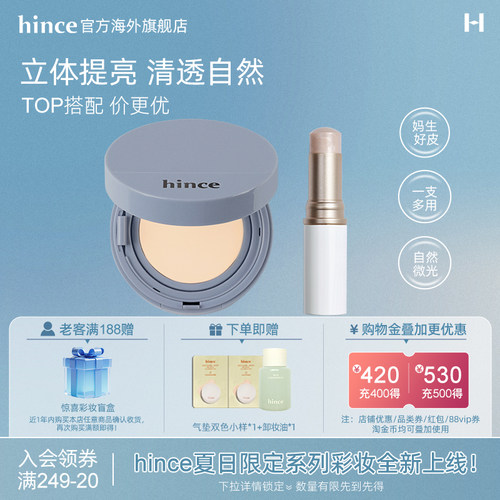 【组合】气垫/高光棒hince蕙思持久遮瑕自然提亮轻薄服帖干皮油皮