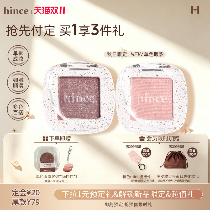 【双11预售】hince自然单色眼影自然持久哑光细闪【部分临期】