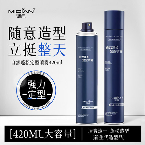 谜典自然蓬松定型喷雾
