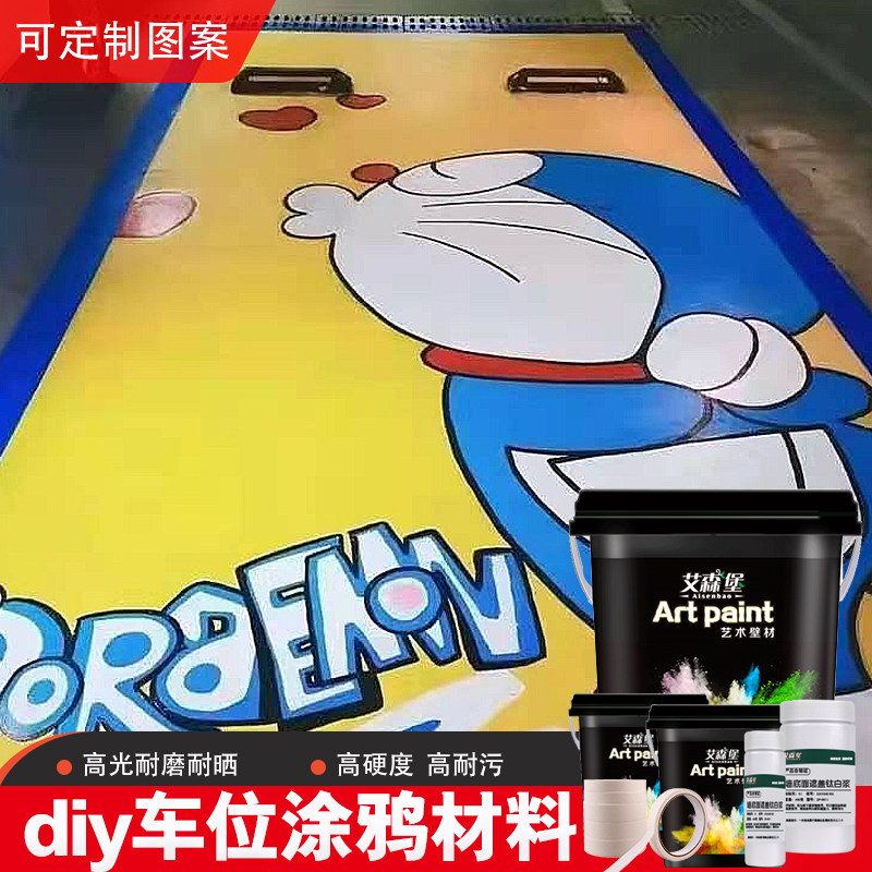 车位彩绘涂鸦地坪漆地库漆材料水性丙烯酸环氧树脂聚氨酯环保防水