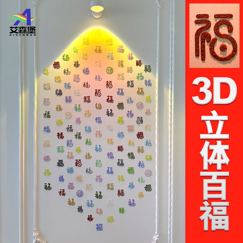 立体玄关百福图diy材料墙面模板