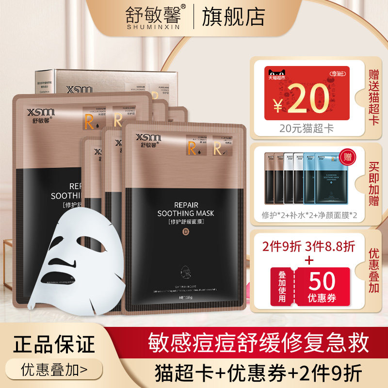 舒敏馨舒缓修护贴片式面膜补水保湿敏感肌痘痘熬夜泛红急救护理