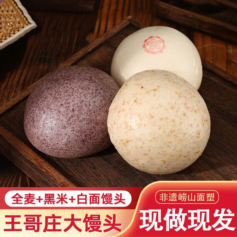 崂味道王哥庄铁锅杂粮馒头粗粮白面全麦黑米馍馍手工面食