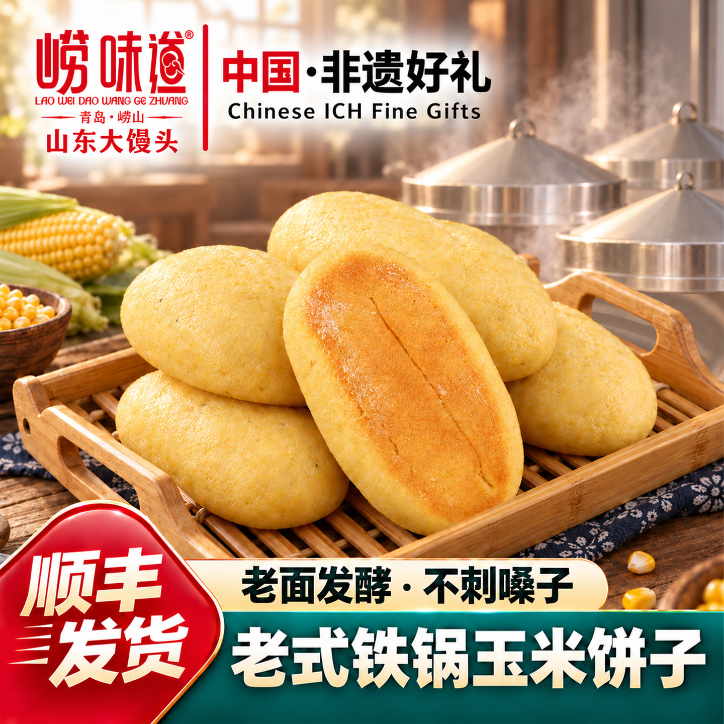 崂味道青岛非遗王哥庄铁锅馒头玉米饼子儿童营养主食粗粮早餐特产
