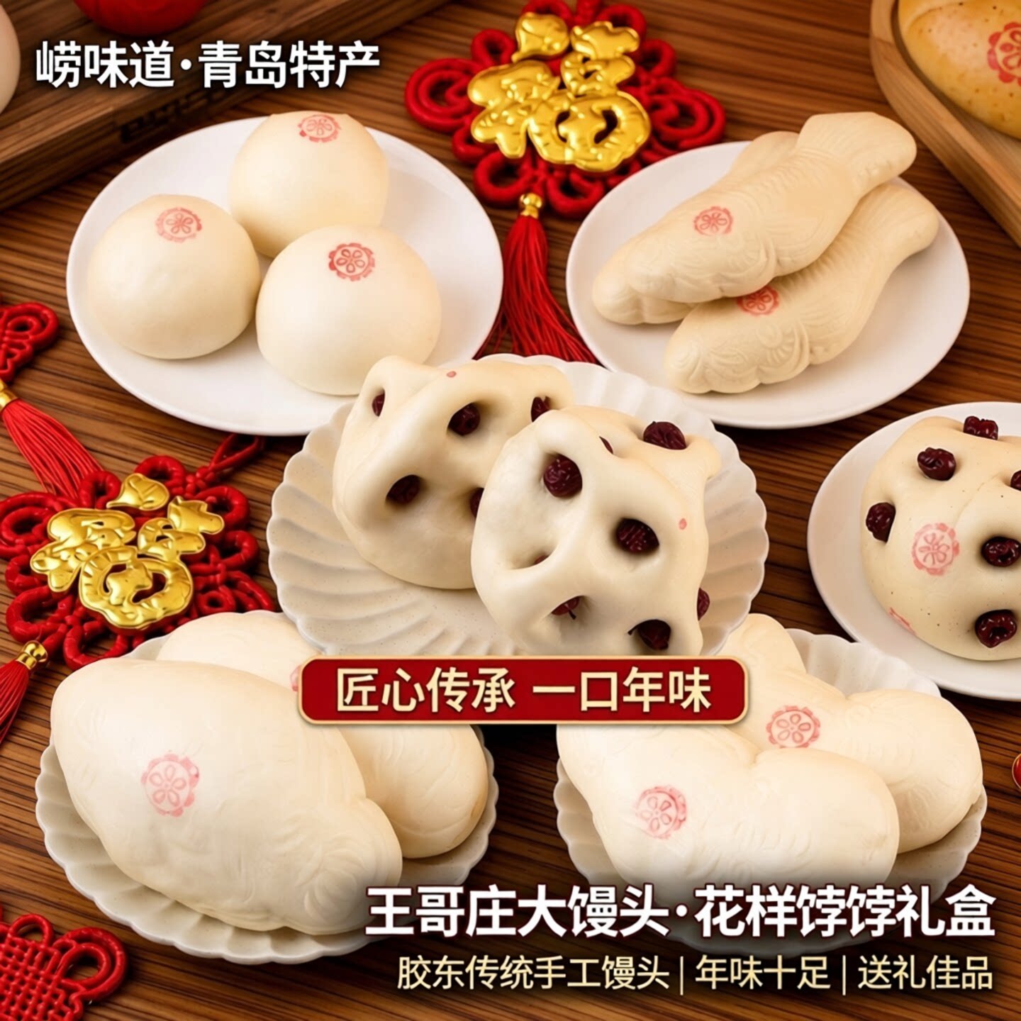 青岛崂味道王哥庄铁锅大馒头山东特产花样馒头面食年货礼盒饽饽