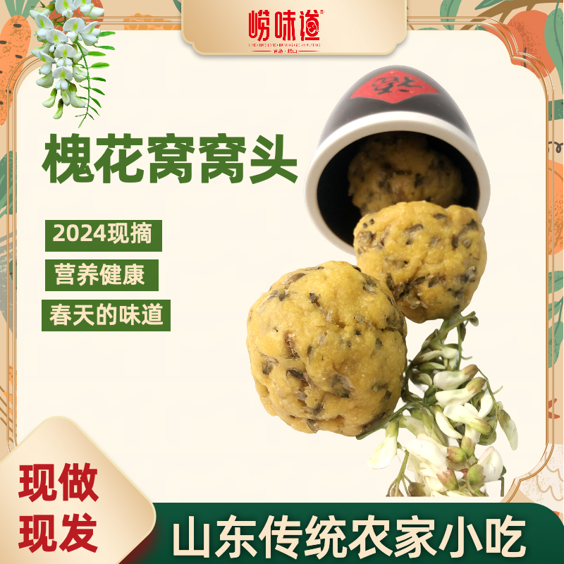 榆钱槐花野菜手工粗粮窝窝头