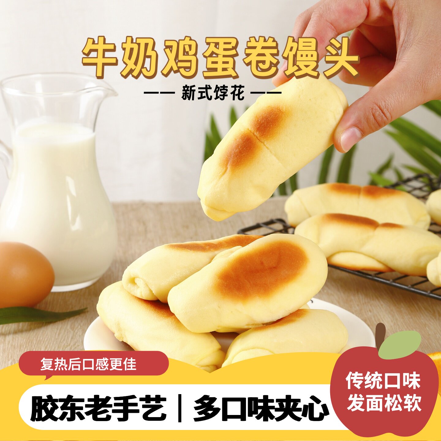 崂味道青岛特产王哥庄奶香鸡蛋馒头卷儿童营养面食下午茶糕点速食