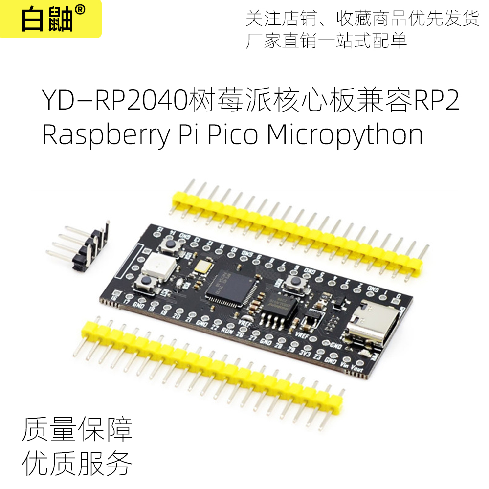 YD-RP2040开发板兼容适用于树莓派RP2 Raspberry Pi Pico Micropy