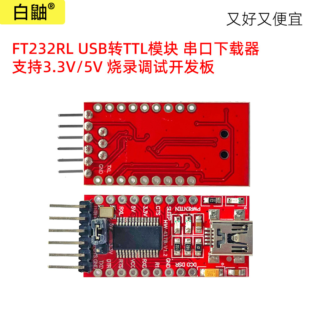 FT232RLUSB转TTL模块开发板
