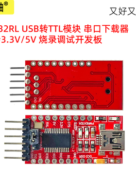 FT232RL USB转TTL模块 串口下载器 支持3.3V/5V 烧录调试开发板