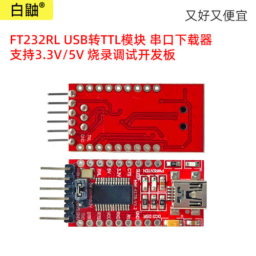 FT232RLUSB转TTL模块开发板