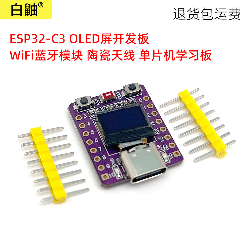 ESP32-C3OLED开发板WiFi蓝牙