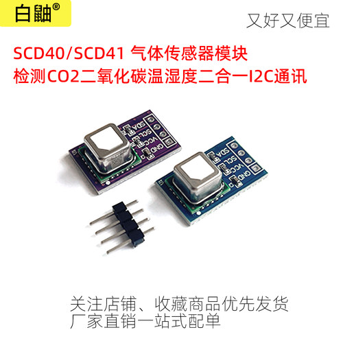 SCD40二氧化碳传感器模块