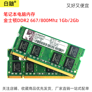 金士顿 DDR2 1/2Gb PC2 6400/5300 800/667 拆机笔记本内存