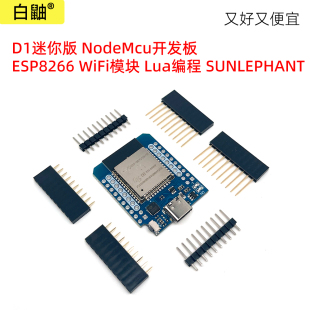 D1迷你版 NodeMcu开发板 ESP8266 WiFi模块 Lua编程 SUNLEPHANT