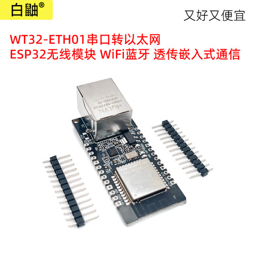 WT32-ETH01串口转以太网通信