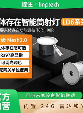 linptech人体存在智能筒灯T8已接入米家嵌入式家用客厅LED A411