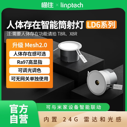 linptech人体存在智能筒灯T8