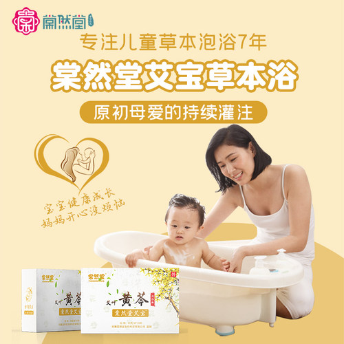 黄芩儿童棠然堂草本艾宝