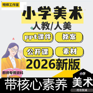 新版人美版人教版小学美术课件ppt一二456三年级下册核心素养教案