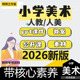 小学美术课件ppt一二456三年级下册核心素养教案 人教版 新版 人美版