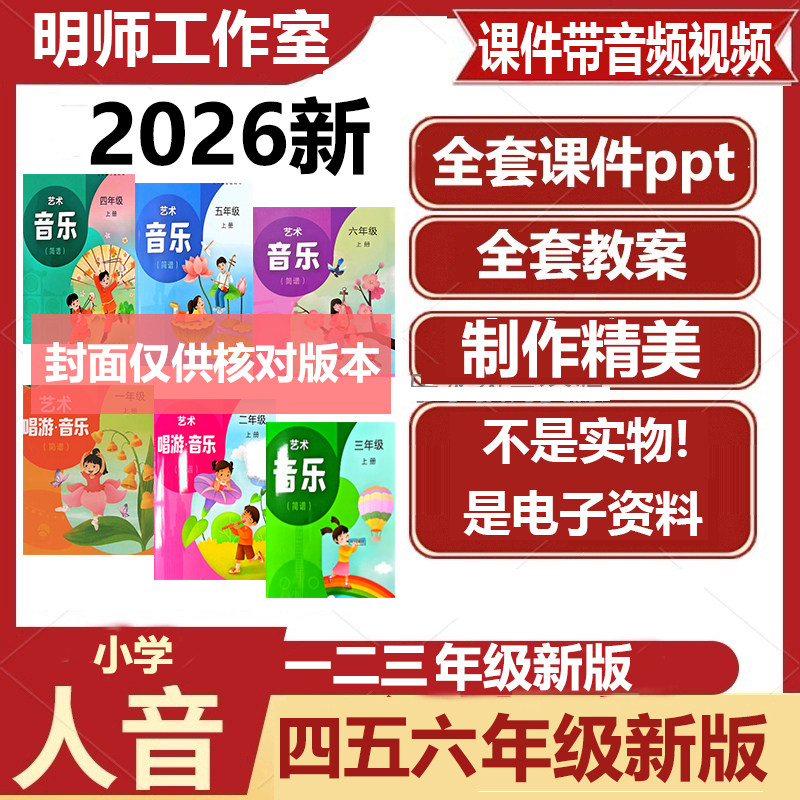 2026新版人音版小学三四五六年级上册音乐新教材课件ppt教案电子