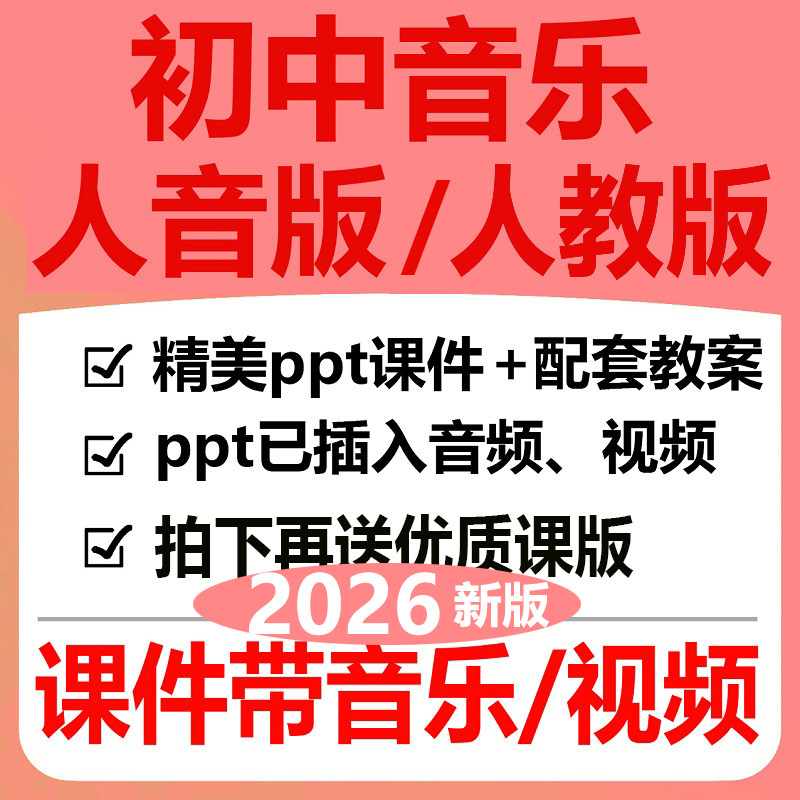 2026新版人教人音版初中音乐ppt教案课件七九八年级下册优质公开