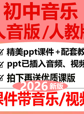 2026新版人教人音版初中音乐ppt教案课件七九八年级下册优质公开