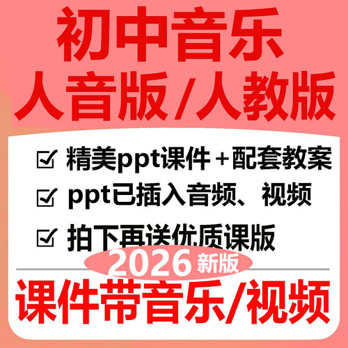 2026新版人教人音版初中音乐ppt教案课件七九八年级上册优质公开