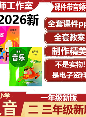 2026新版人音版小学一二三四年级下册音乐新教材课件ppt教案电子