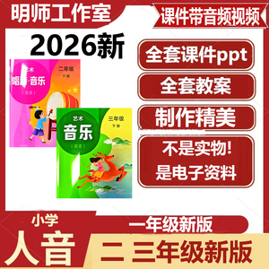 2026新版人音版小学一二三四年级下册音乐新教材课件ppt教案电子