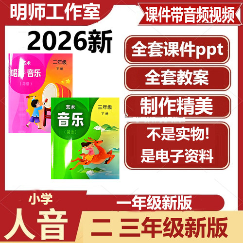 2026新版人音版小学一二三四年级下册音乐新教材课件ppt教案电子